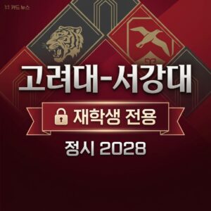고려대 재학생 전용 정시 489명·서강대 90명 신설, 2028 대입 N수생 배제 시작됐다