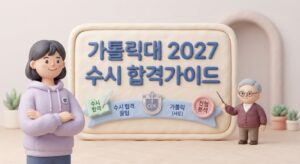 가톨릭대 2027 수시 합격가이드 공개, 합격예측 프로그램으로 내 등급 확인하는 법