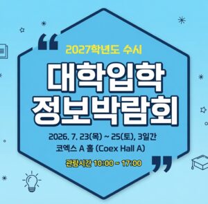 1:1 대입상담관 예약 마감, 2027 수시박람회 학부모 준비사항 | 서당애서
