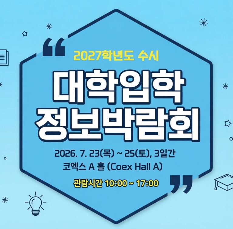 1:1 대입상담관 예약 마감, 2027 수시박람회 학부모 준비사항 | 서당애서