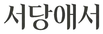 서당애서