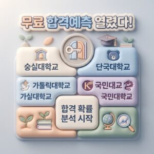 숭실대 단국대 국민대 가톨릭대 무료 합격예측 열렸다 — 2027 수시 교과 성적 계산기 10개교 총정리