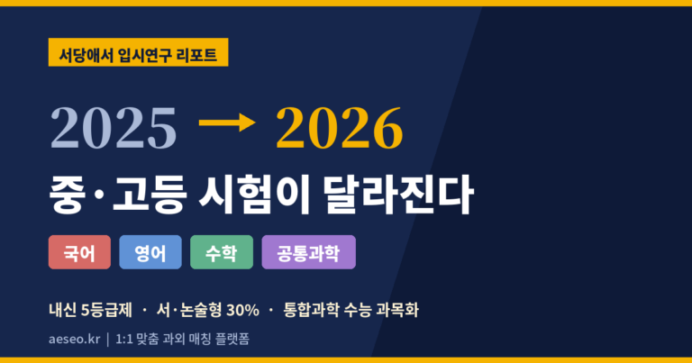 중등 고등 중간고사 기말고사 시험 변화 메트릭스 서당애서