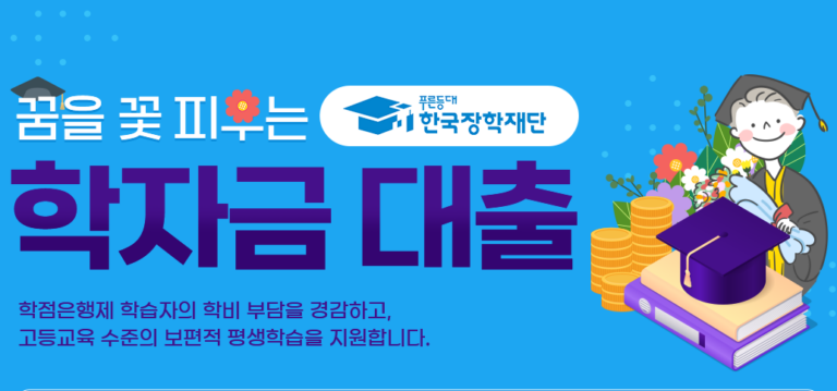 학자금대출 생활비 총한도 2400만원, 2학기 신청 전 확인할 5가지