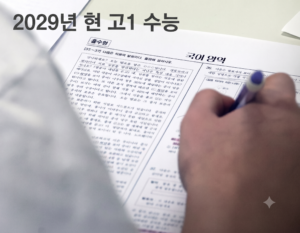 2029 수능 고1 일정 확정, 통합사회·통합과학 학부모 총정리