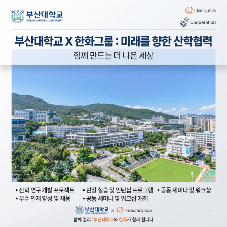 부산대 한화 계약학과 2028 신설 — 대기업 계약학과 13개교 19개학과, 내신 몇 등급이면 노려볼까