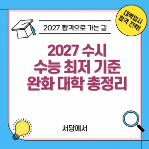 2027 수시 수능최저 없는 전형 총정리, 상위 15개 대학 1만2788명 어디를 노릴까