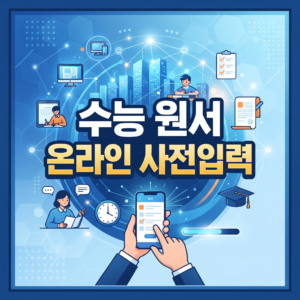 수능 원서 온라인 사전입력 20일 시작, 2027 원서접수 학부모 총정리